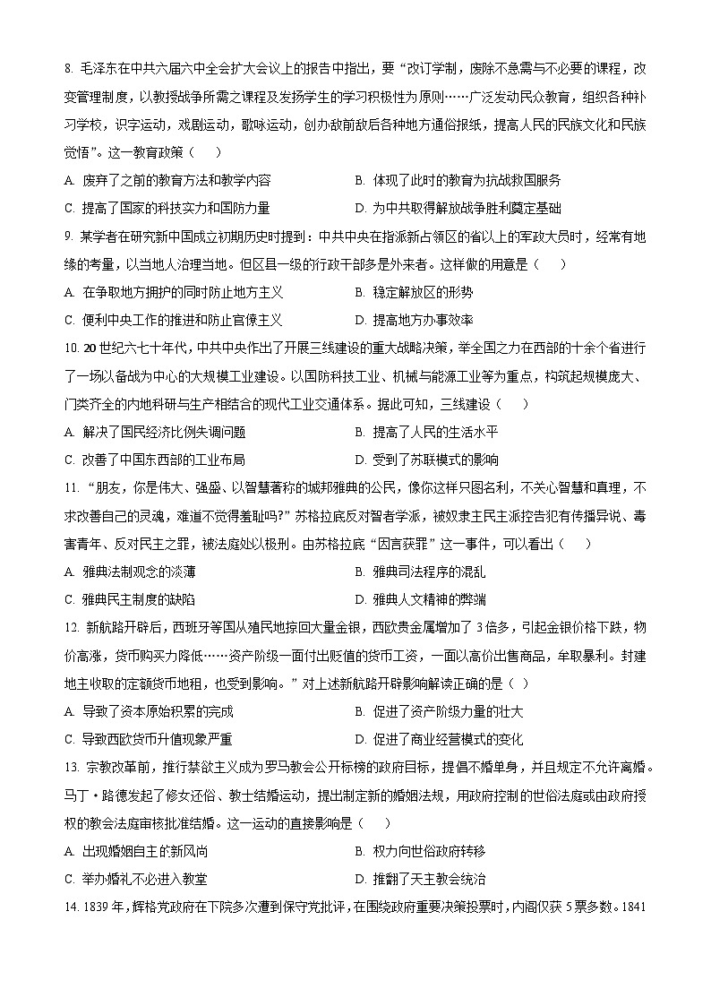 湖南省九校联盟2024届高三上学期第一次联考试题+历史+Word版含答案第3页