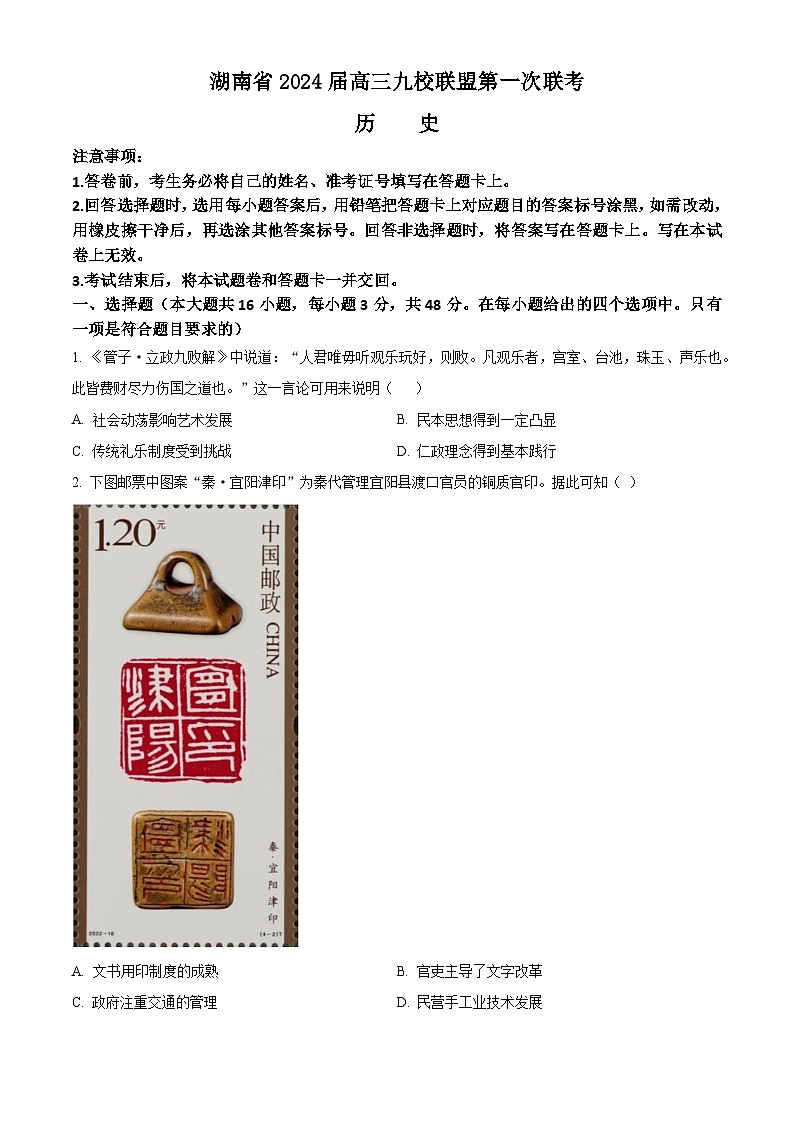 湖南省九校联盟2024届高三上学期第一次联考试题+历史+Word版含答案01