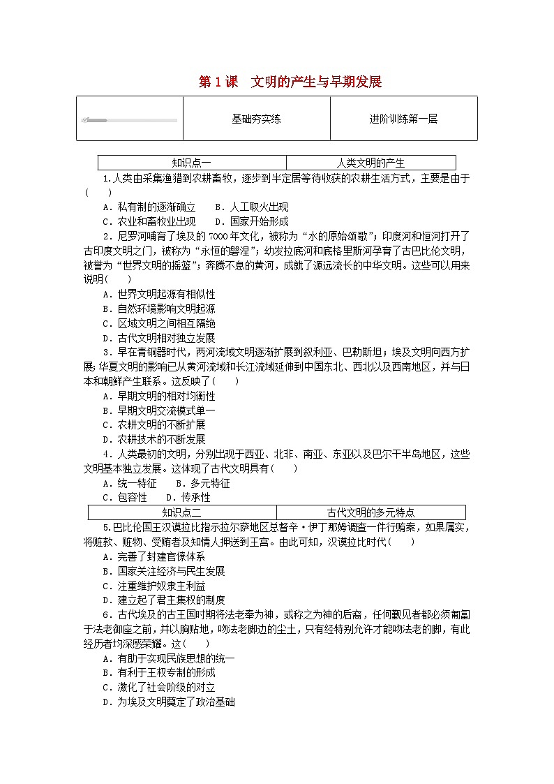 2024版新教材高中历史第一单元古代文明的产生与发展第一课文明的产生与早期发展课时作业部编版必修中外历史纲要下01