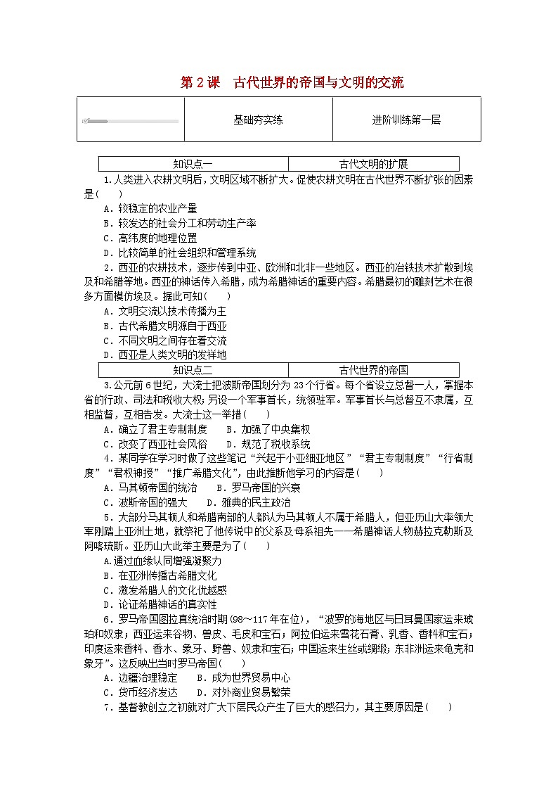 2024版新教材高中历史第一单元古代文明的产生与发展第二课古代世界的帝国与文明的交流课时作业部编版必修中外历史纲要下01