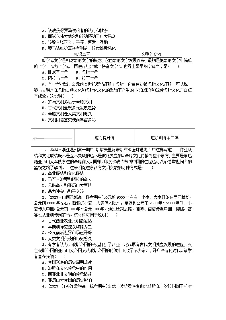 2024版新教材高中历史第一单元古代文明的产生与发展第二课古代世界的帝国与文明的交流课时作业部编版必修中外历史纲要下02