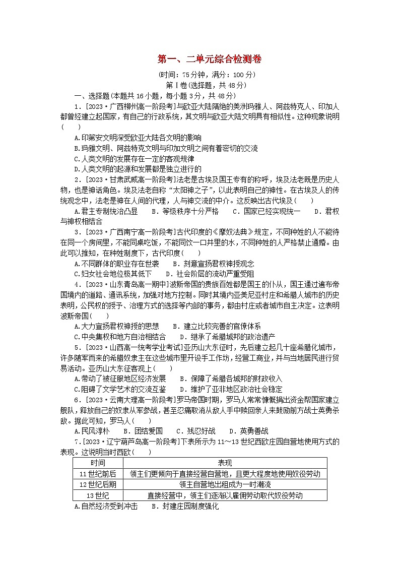 2024版新教材高中历史第一单元古代文明的产生与发展第二单元中古时期的世界单元综合检测卷部编版必修中外历史纲要下01