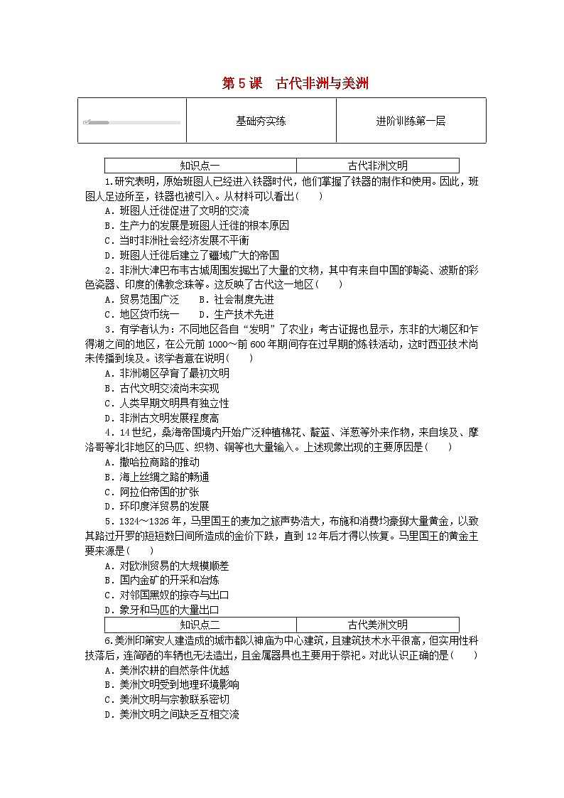 2024版新教材高中历史第二单元中古时期的世界第五课古代非洲与美洲课时作业部编版必修中外历史纲要下01