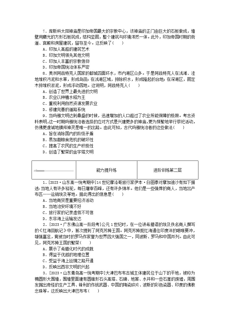 2024版新教材高中历史第二单元中古时期的世界第五课古代非洲与美洲课时作业部编版必修中外历史纲要下02