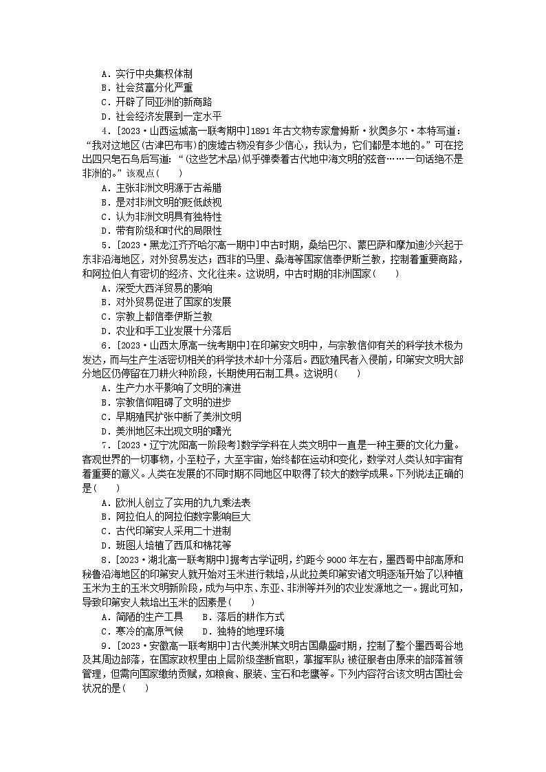 2024版新教材高中历史第二单元中古时期的世界第五课古代非洲与美洲课时作业部编版必修中外历史纲要下03