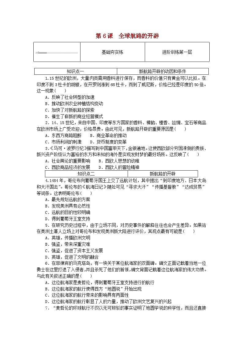2024版新教材高中历史第三单元走向整体的世界第六课全球航路的开辟课时作业部编版必修中外历史纲要下01