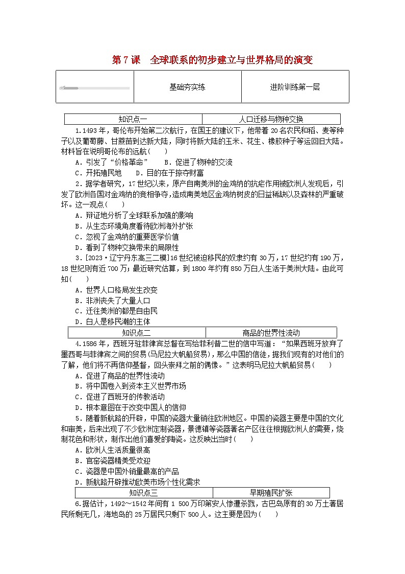 2024版新教材高中历史第三单元走向整体的世界第七课全球联系的初步建立与世界格局的演变课时作业部编版必修中外历史纲要下01