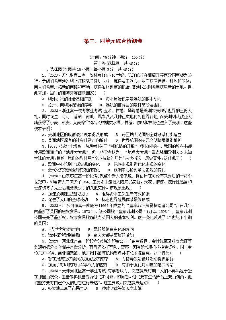 2024版新教材高中历史第三单元走向整体的世界第四单元资本主义制度的确立单元综合检测卷部编版必修中外历史纲要下01