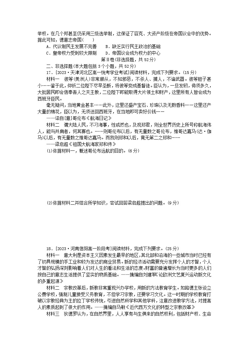2024版新教材高中历史第三单元走向整体的世界第四单元资本主义制度的确立单元综合检测卷部编版必修中外历史纲要下03