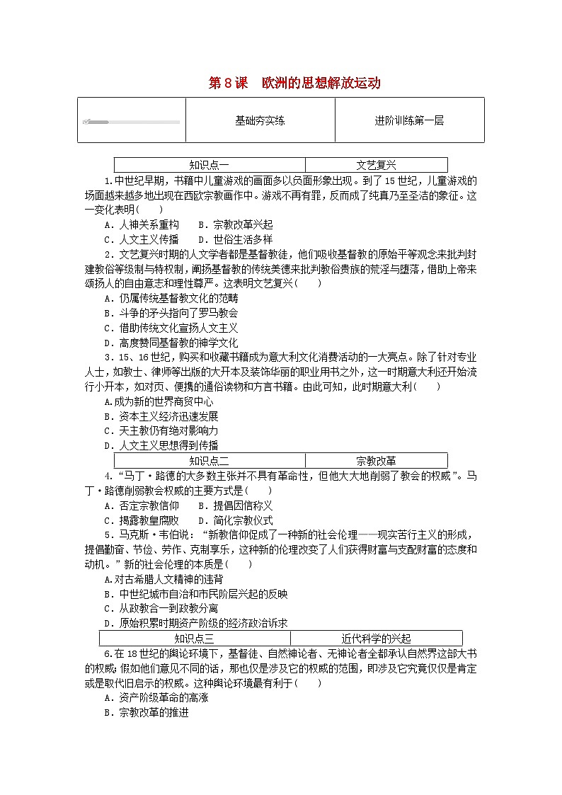 2024版新教材高中历史第四单元资本主义制度的确立第八课欧洲的思想解放运动课时作业部编版必修中外历史纲要下01
