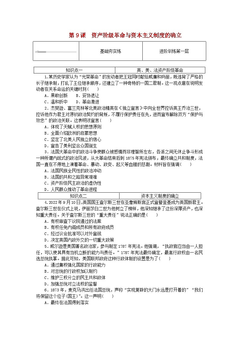 2024版新教材高中历史第四单元资本主义制度的确立第九课资产阶级革命与资本主义制度的确立课时作业部编版必修中外历史纲要下第1页