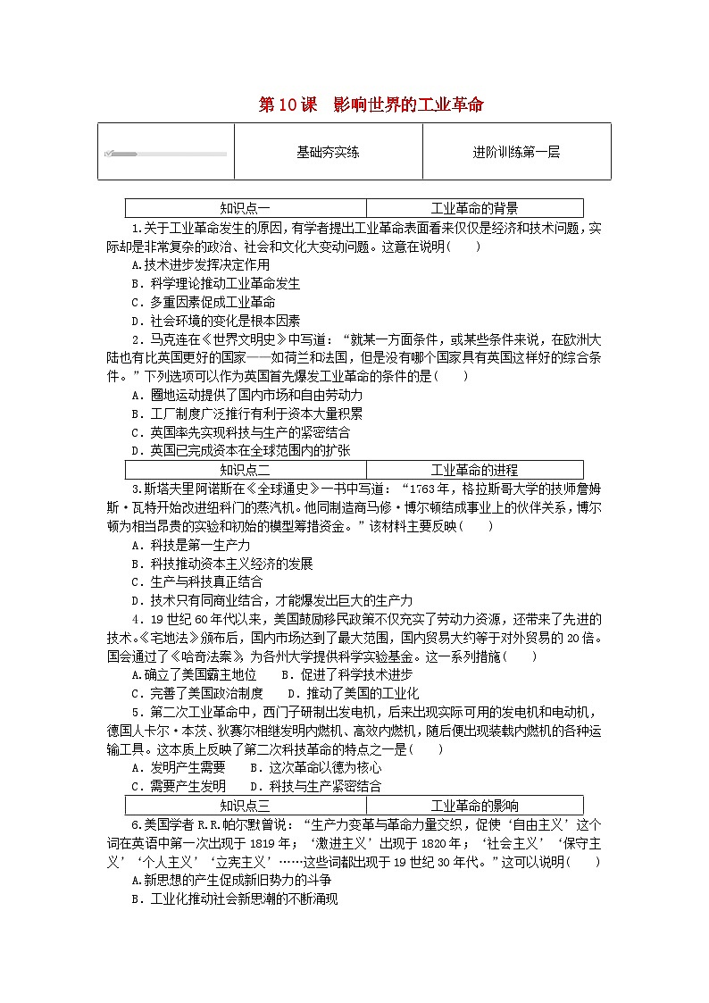 2024版新教材高中历史第五单元工业革命与马克思主义的诞生第十课影响世界的工业革命课时作业部编版必修中外历史纲要下01