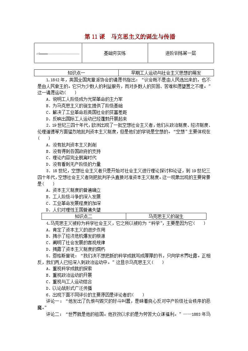 2024版新教材高中历史第五单元工业革命与马克思主义的诞生第十一课马克思主义的诞生与传播课时作业部编版必修中外历史纲要下01