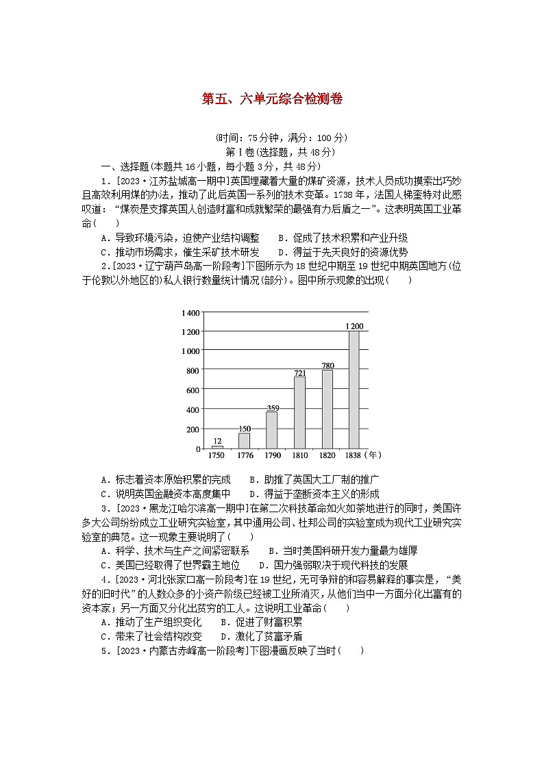 2024版新教材高中历史第五单元工业革命与马克思主义的诞生第六单元世界殖民体系与亚非拉民族独立运动单元综合检测卷部编版必修中外历史纲要下01