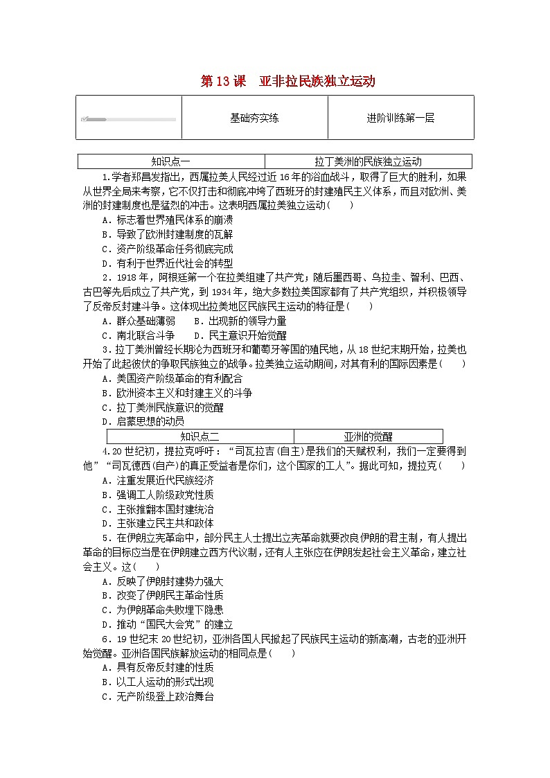 2024版新教材高中历史第六单元世界殖民体系与亚非拉民族独立运动第十三课亚非拉民族独立运动课时作业部编版必修中外历史纲要下01