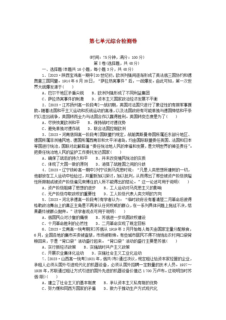 2024版新教材高中历史第七单元两次世界大战十月革命与国际秩序的演变单元综合检测卷部编版必修中外历史纲要下01