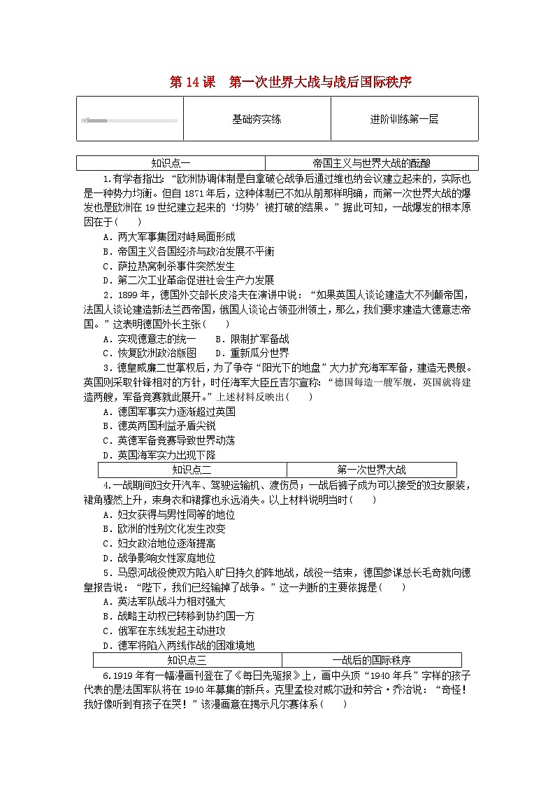 2024版新教材高中历史第七单元两次世界大战十月革命与国际秩序的演变第十四课第一次世界大战与战后国际秩序课时作业部编版必修中外历史纲要下01