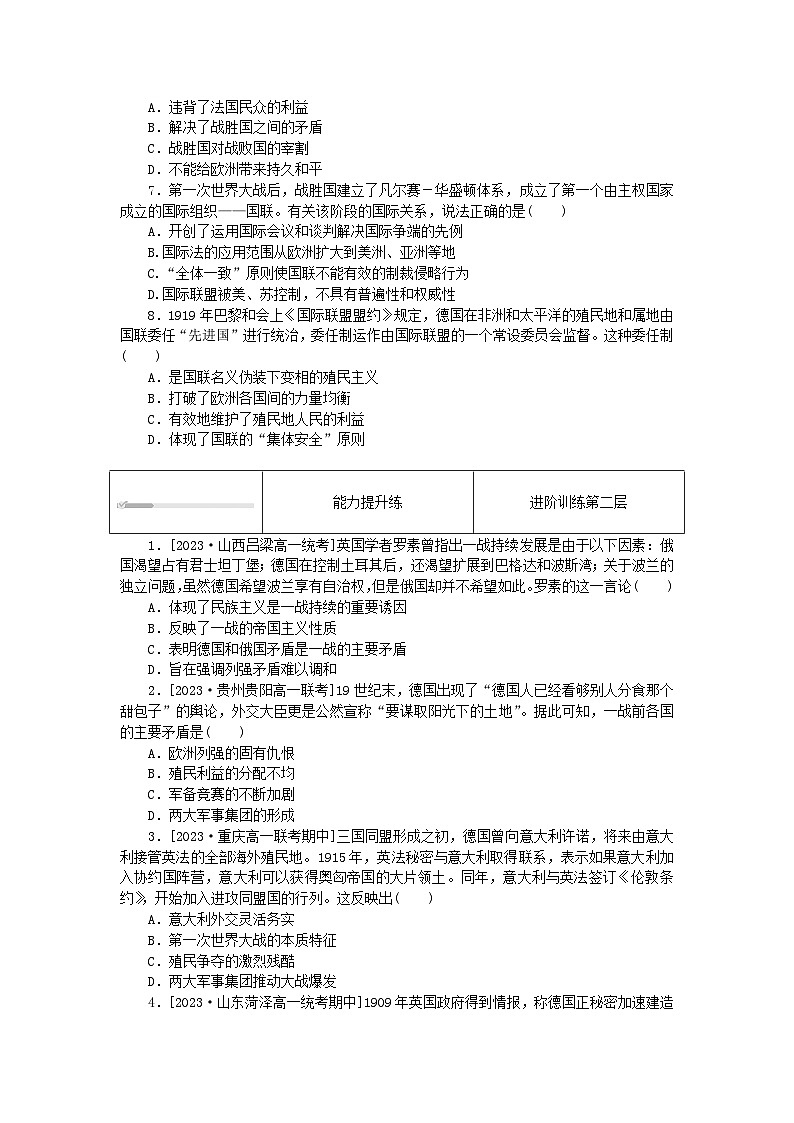 2024版新教材高中历史第七单元两次世界大战十月革命与国际秩序的演变第十四课第一次世界大战与战后国际秩序课时作业部编版必修中外历史纲要下02