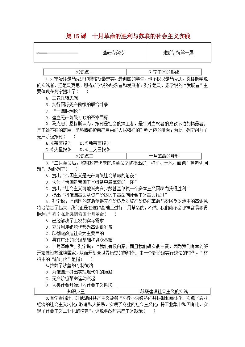 2024版新教材高中历史第七单元两次世界大战十月革命与国际秩序的演变第十五课十月革命的胜利与苏联的社会主义实践课时作业部编版必修中外历史纲要下01