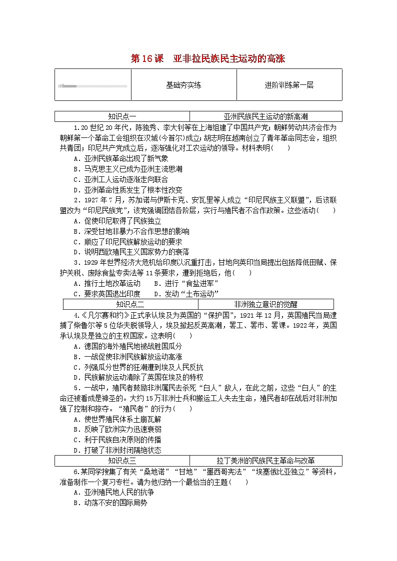 2024版新教材高中历史第七单元两次世界大战十月革命与国际秩序的演变第十六课亚非拉民族民主运动的高涨课时作业部编版必修中外历史纲要下01