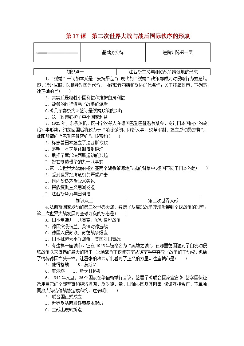 2024版新教材高中历史第七单元两次世界大战十月革命与国际秩序的演变第十七课第二次世界大战与战后国际秩序的形成课时作业部编版必修中外历史纲要下01