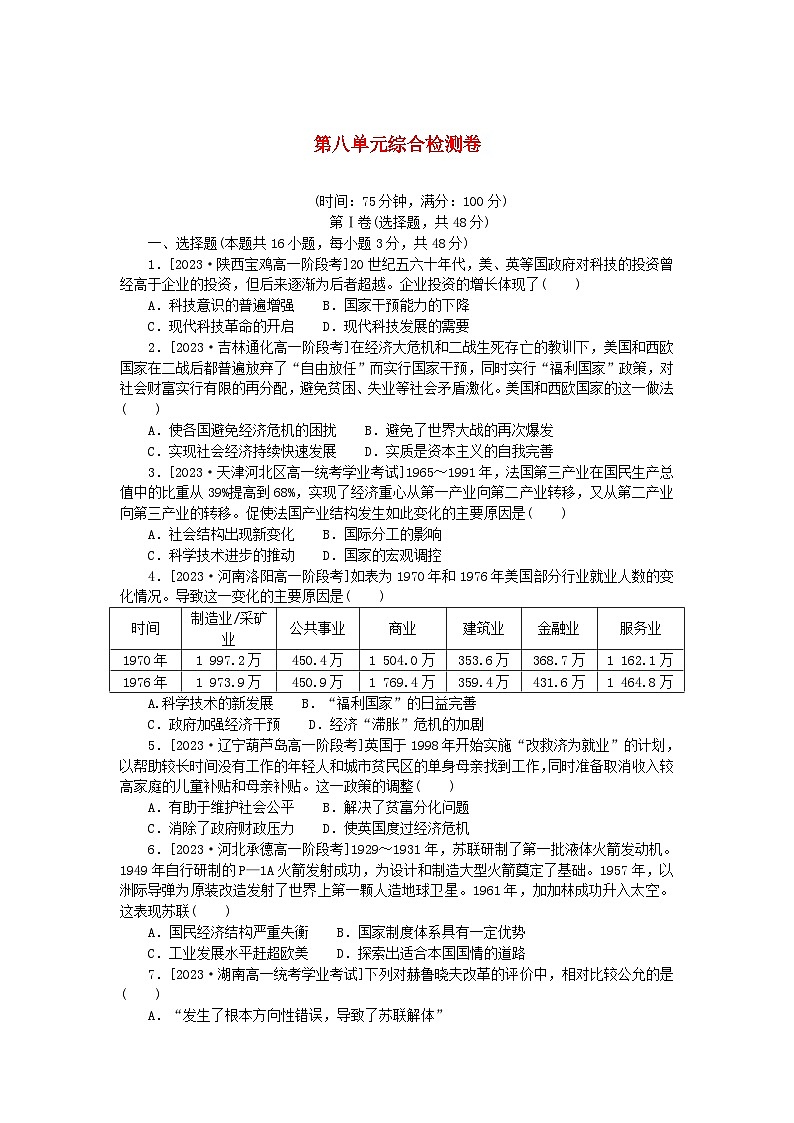 2024版新教材高中历史第八单元20世纪下半叶世界的新变化单元综合检测卷部编版必修中外历史纲要下01