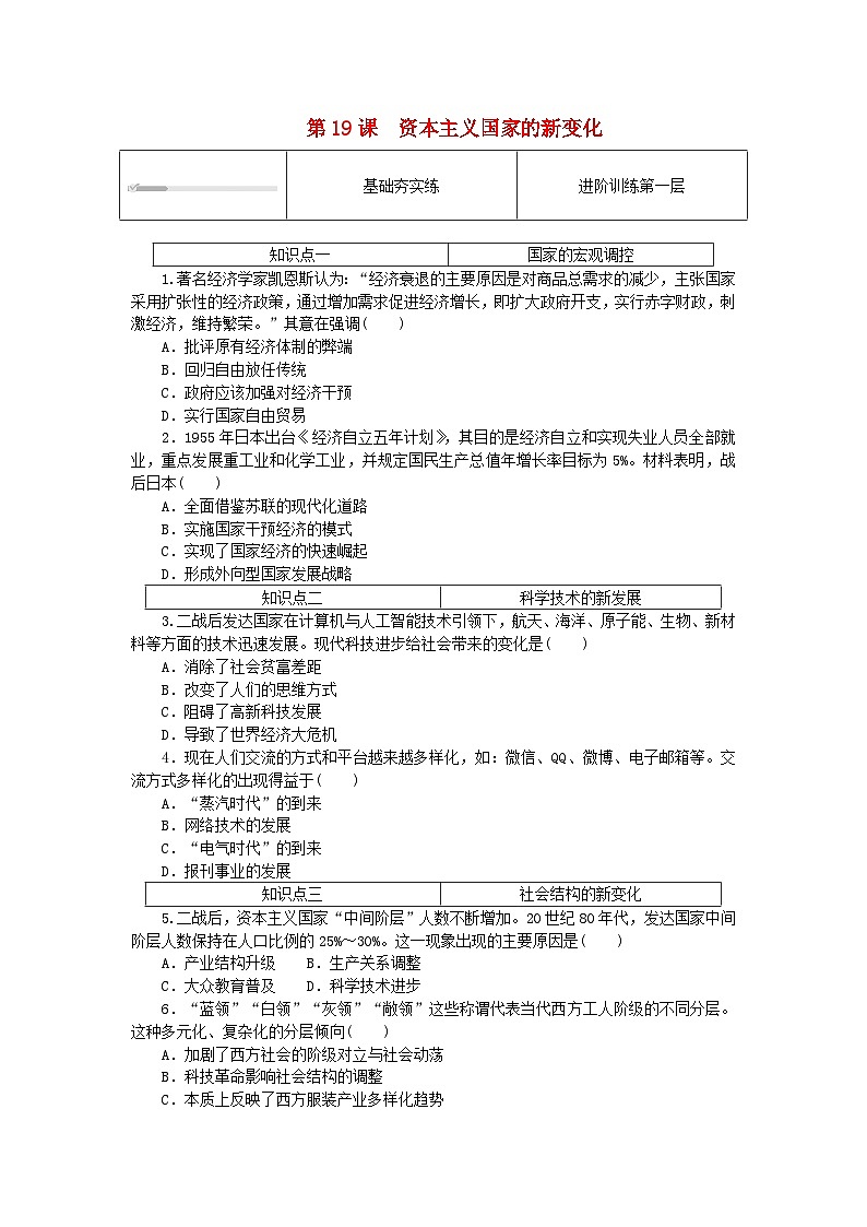 2024版新教材高中历史第八单元20世纪下半叶世界的新变化第十九课资本主义国家的新变化课时作业部编版必修中外历史纲要下01