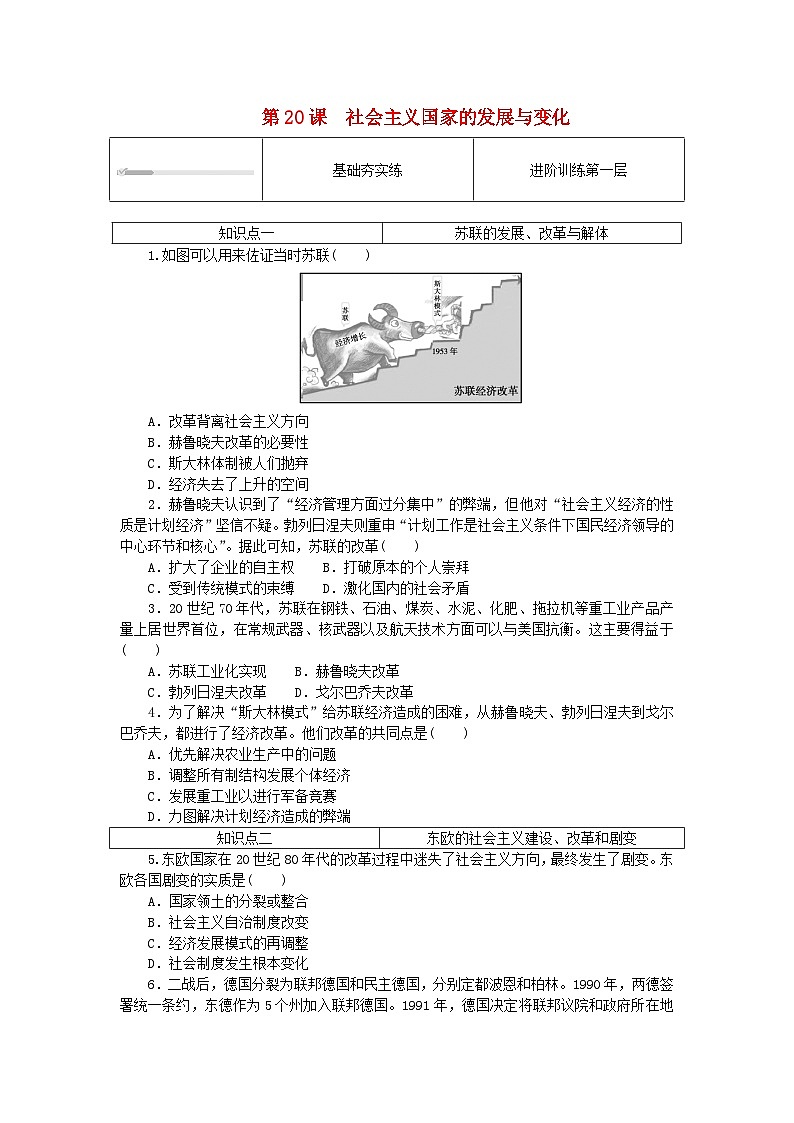 2024版新教材高中历史第八单元20世纪下半叶世界的新变化第二十课社会主义国家的发展与变化课时作业部编版必修中外历史纲要下01