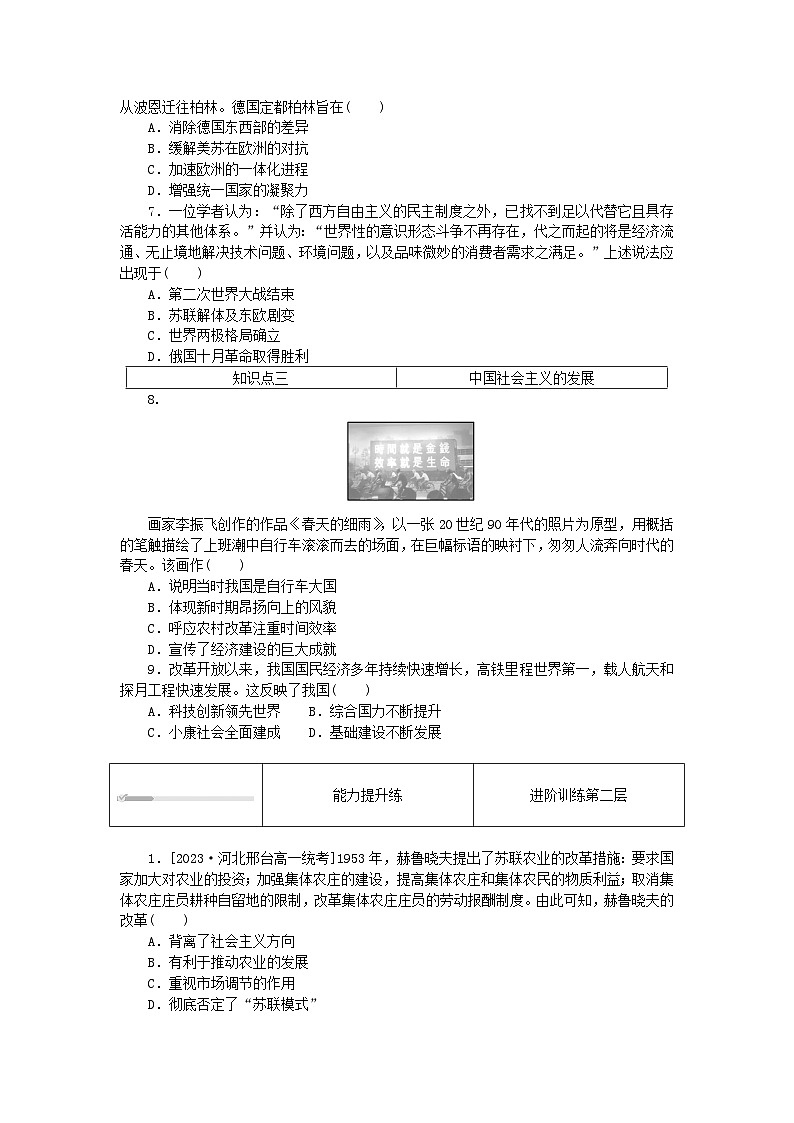 2024版新教材高中历史第八单元20世纪下半叶世界的新变化第二十课社会主义国家的发展与变化课时作业部编版必修中外历史纲要下02