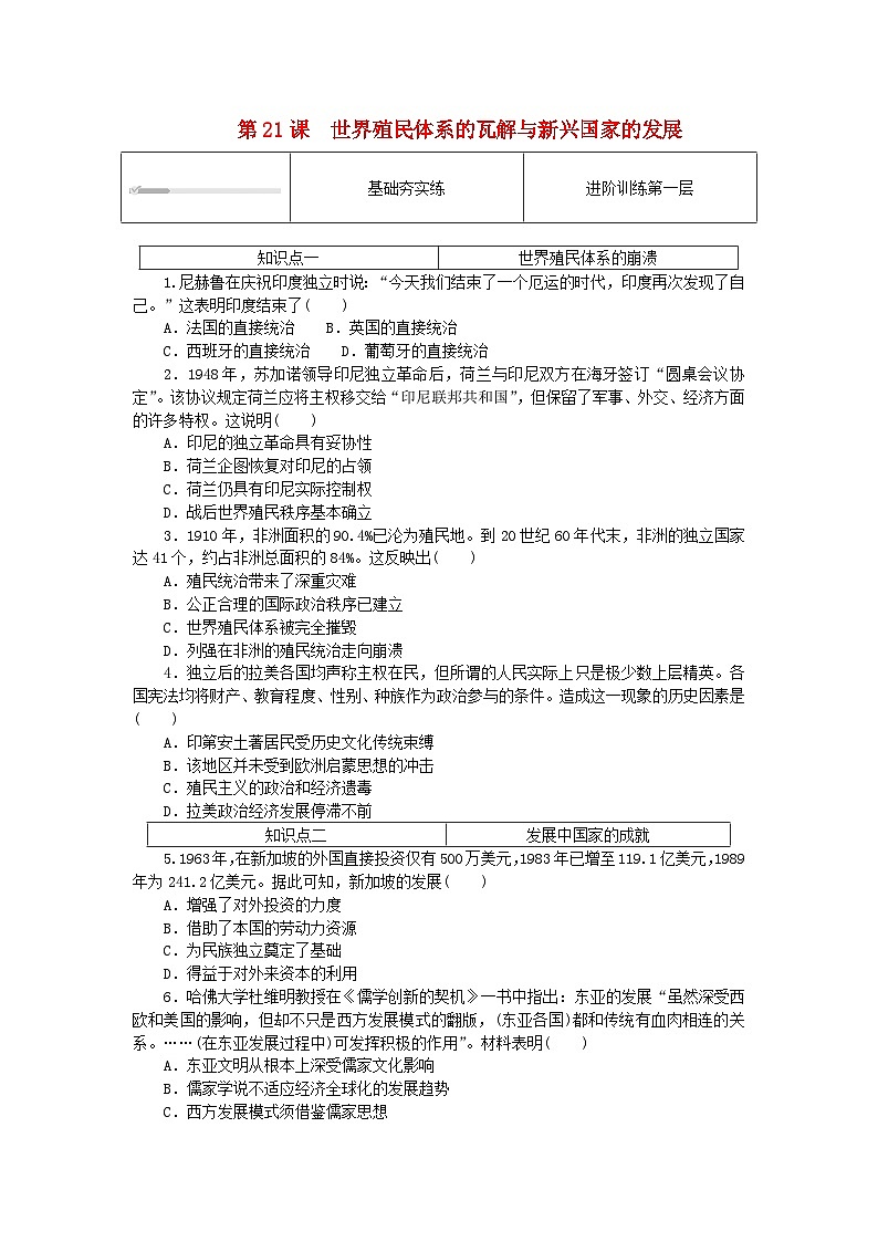 2024版新教材高中历史第八单元20世纪下半叶世界的新变化第二十一课世界殖民体系的瓦解与新兴国家的发展课时作业部编版必修中外历史纲要下01