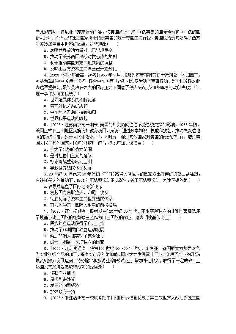 2024版新教材高中历史第八单元20世纪下半叶世界的新变化第二十一课世界殖民体系的瓦解与新兴国家的发展课时作业部编版必修中外历史纲要下03