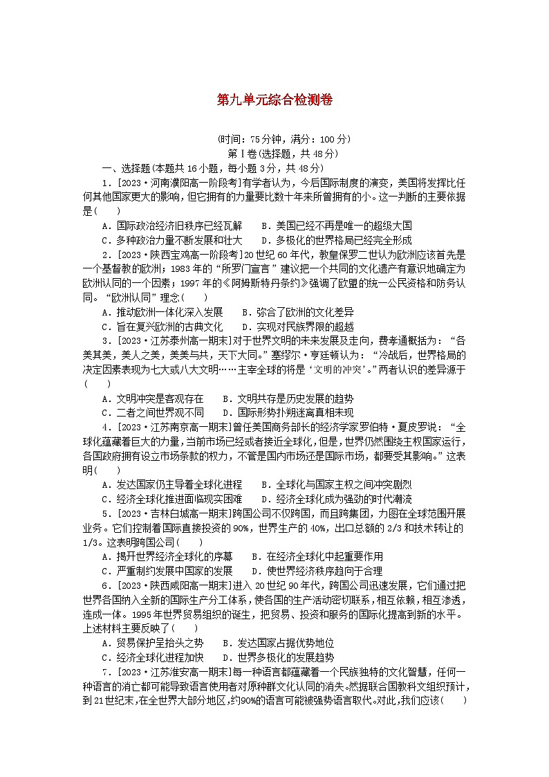 2024版新教材高中历史第九单元当代世界发展的特点与主要趋势单元综合检测卷部编版必修中外历史纲要下01
