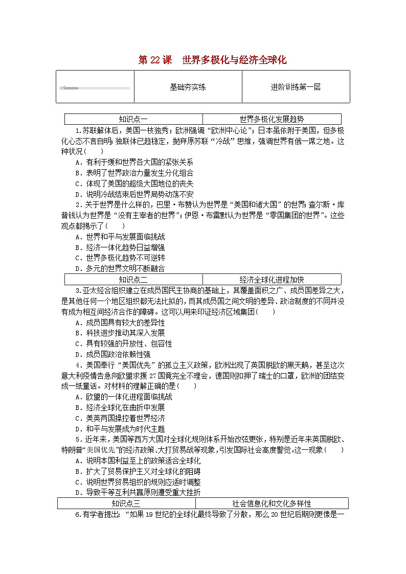 2024版新教材高中历史第九单元当代世界发展的特点与主要趋势第二十二课世界多极化与经济全球化课时作业部编版必修中外历史纲要下01