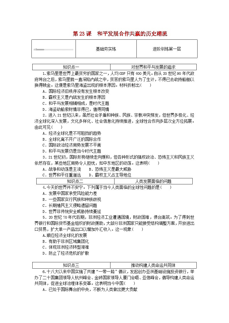 2024版新教材高中历史第九单元当代世界发展的特点与主要趋势第二十三课和平发展合作共赢的历史潮流课时作业部编版必修中外历史纲要下01