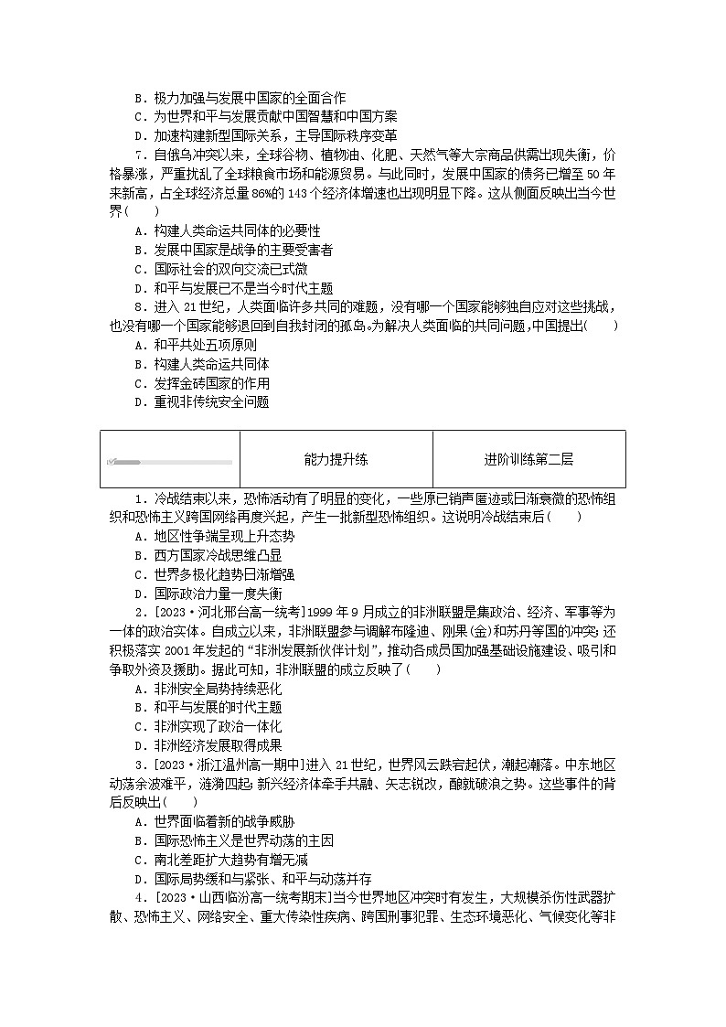 2024版新教材高中历史第九单元当代世界发展的特点与主要趋势第二十三课和平发展合作共赢的历史潮流课时作业部编版必修中外历史纲要下02