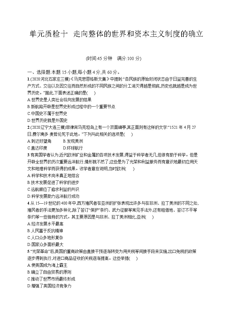高中考试历史单元质检（十）——走向整体的世界和资本主义制度的确立第1页