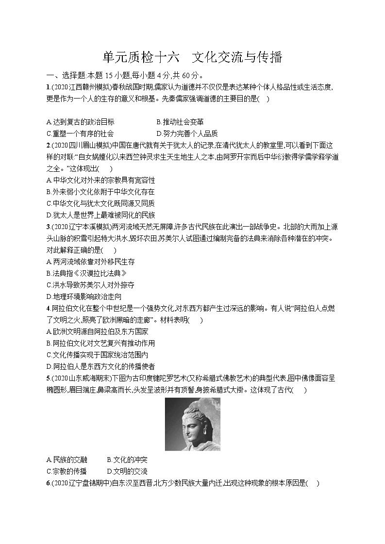 高中考试历史单元质检（十六）——文化交流与传播第1页