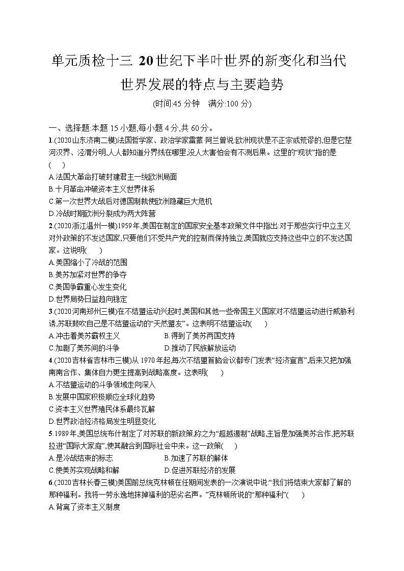 高中考试历史单元质检（十三）——20世纪下半叶世界的新变化和当代世界发展的特点与主要趋势第1页
