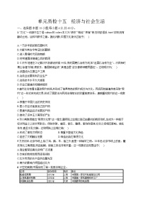 高中考试历史单元质检（十五）——经济与社会生活