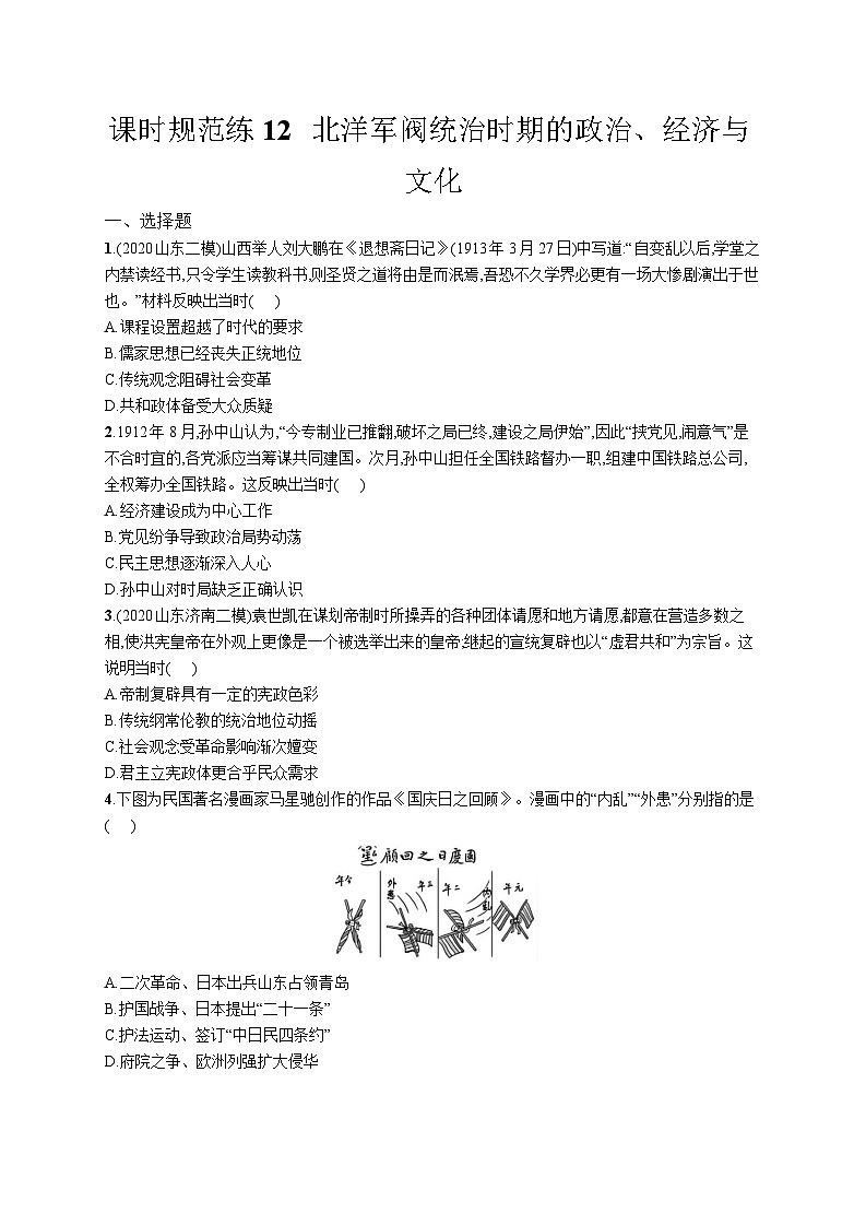 高中考试历史特训练习含答案——北洋军阀统治时期的政治、经济与文化第1页