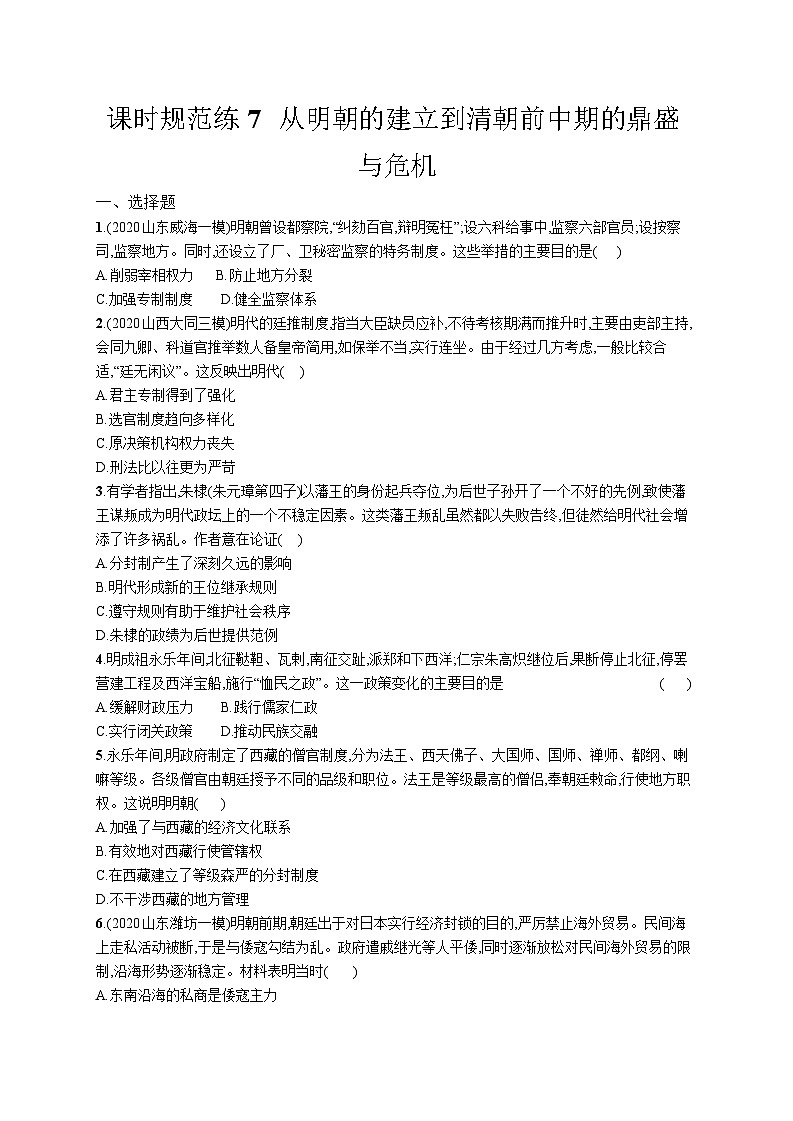 高中考试历史特训练习含答案——从明朝的建立到清朝前中期的鼎盛与危机第1页