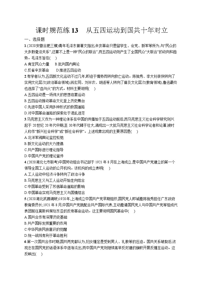 高中考试历史特训练习含答案——从五四运动到国共十年对立第1页