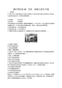 高中考试历史特训练习含答案——村落、城镇与居住环境