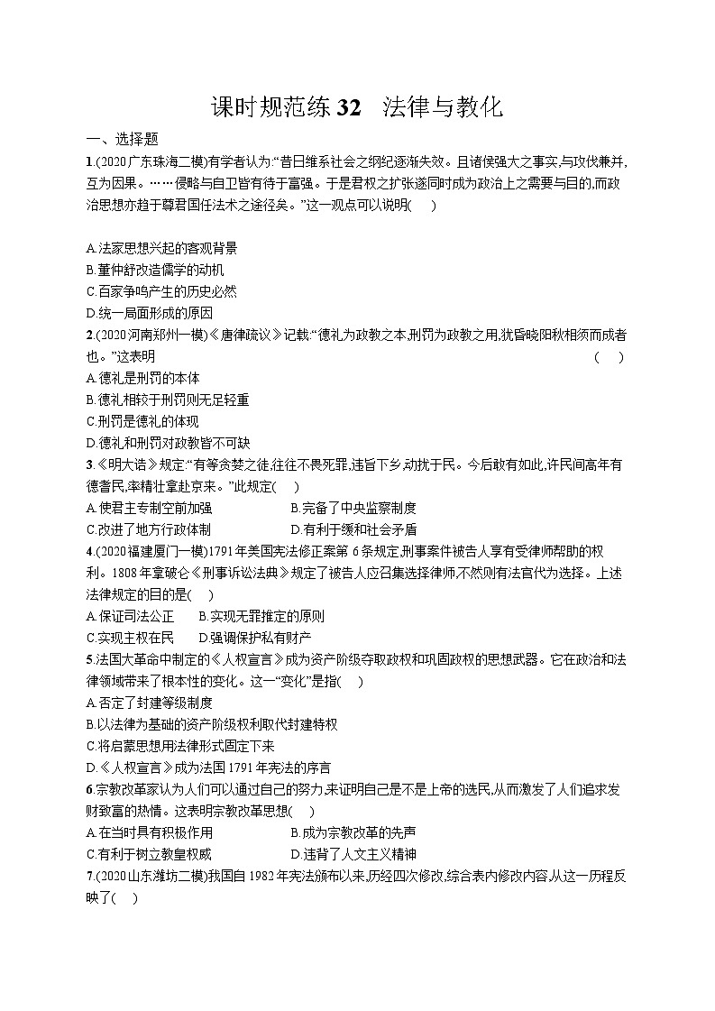 高中考试历史特训练习含答案——法律与教化第1页