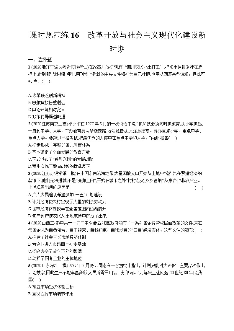 高中考试历史特训练习含答案——改革开放与社会主义现代化建设新时期01