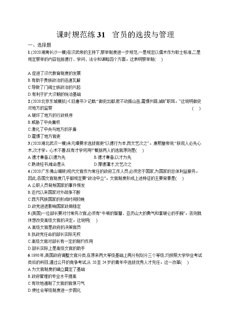 高中考试历史特训练习含答案——官员的选拔与管理第1页