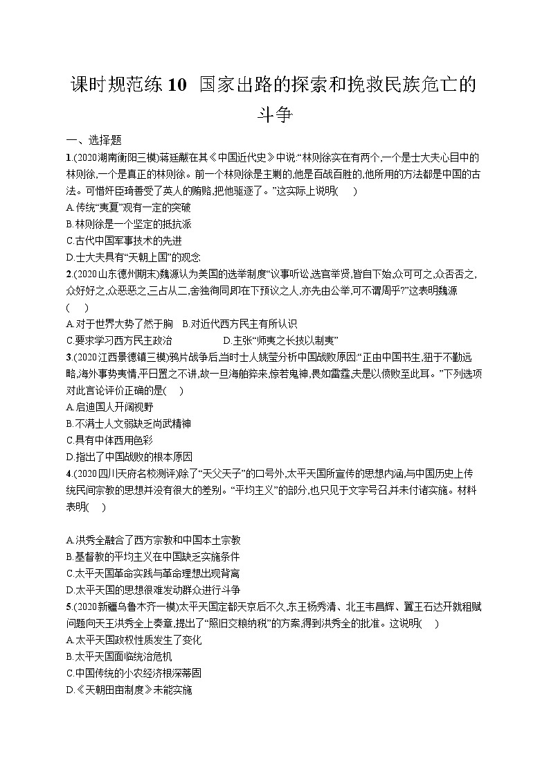 高中考试历史特训练习含答案——国家出路的探索和挽救民族危亡的斗争第1页