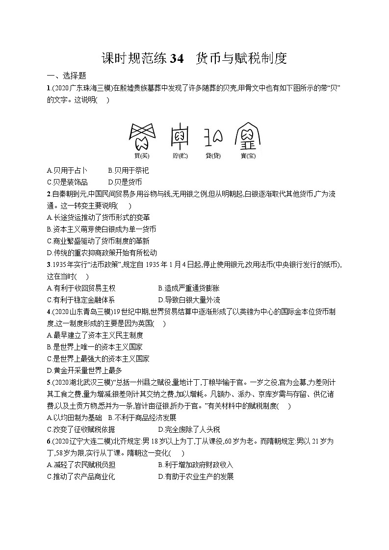 高中考试历史特训练习含答案——货币与赋税制度第1页