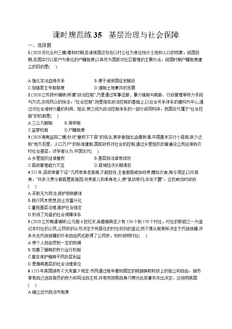 高中考试历史特训练习含答案——基层治理与社会保障01