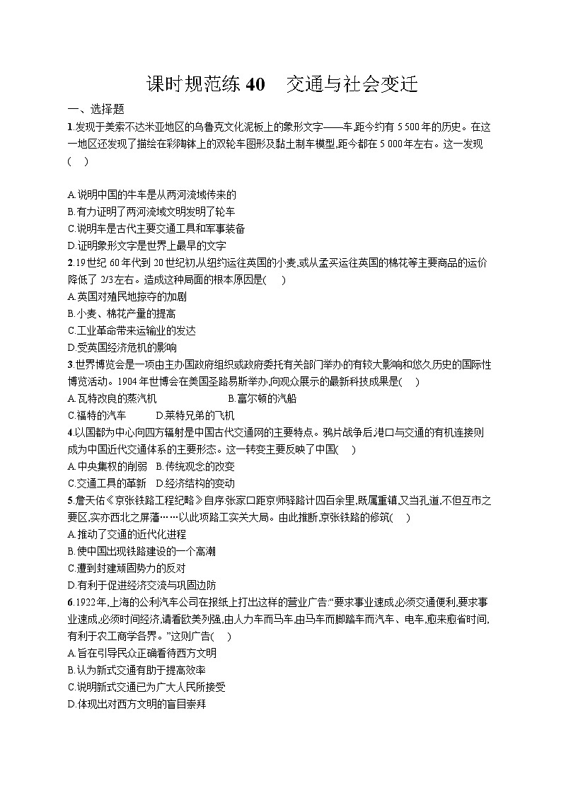 高中考试历史特训练习含答案——交通与社会变迁第1页